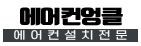 천안에어컨설치
